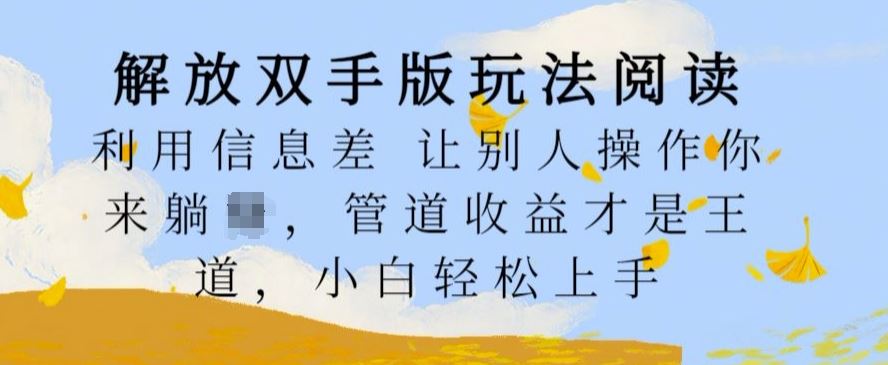 解放双手版玩法阅读，利用信息差让别人操作你来躺Z，管道收益才是王道，小白轻松上手【揭秘】插图