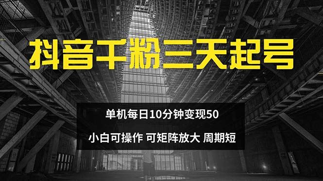 （13106期）抖音千粉计划三天起号 单机每日10分钟变现50 小白就可操作 可矩阵放大插图