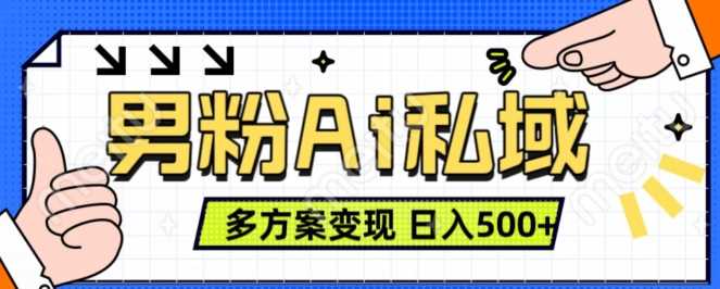 男粉项目，Ai图片转视频，多种方式变现，日入500+插图