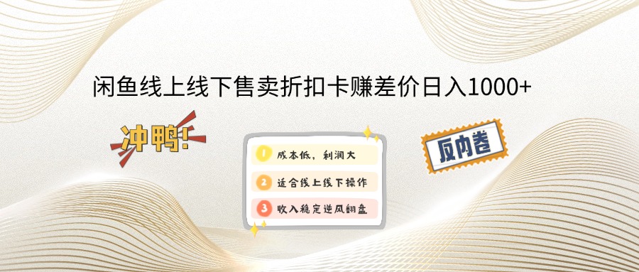 （12859期）闲鱼线上,线下售卖折扣卡赚差价日入1000+插图