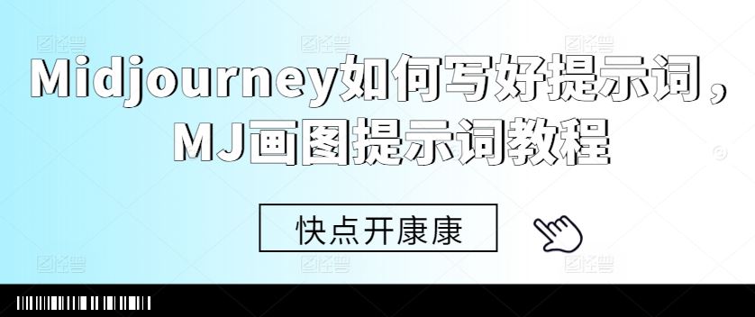 Midjourney如何写好提示词，MJ画图提示词教程插图