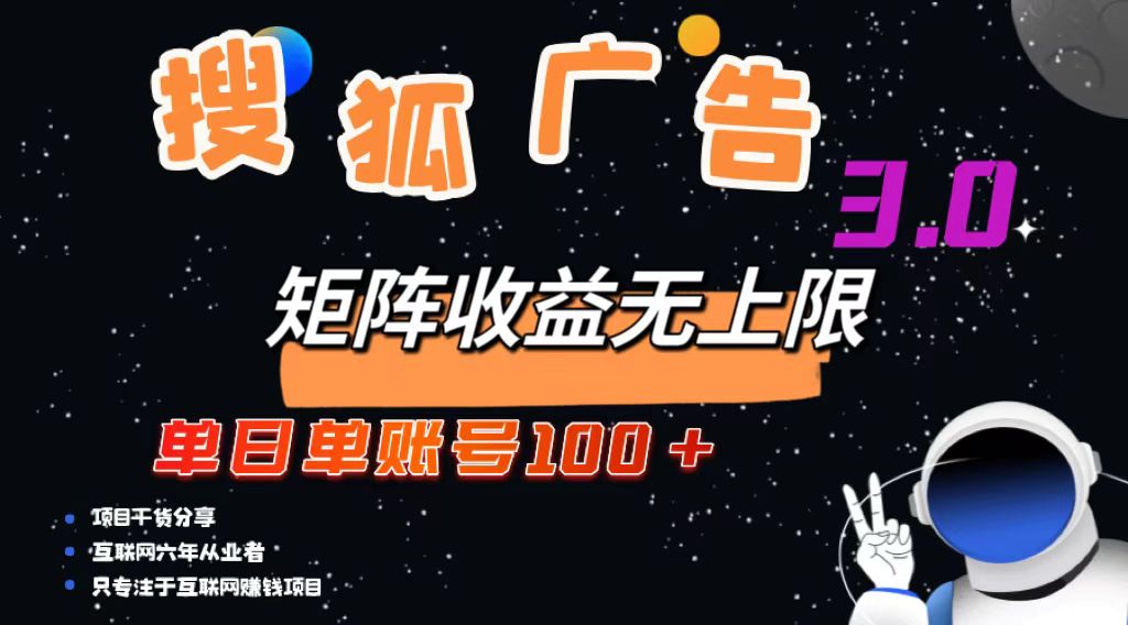 （13010期）搜狐广告掘金，单日单账号100+，可无限放大插图