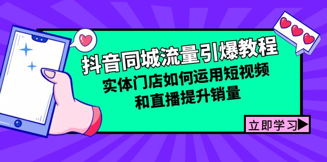 （12945期）抖音同城流量引爆教程：实体门店如何运用短视频和直播提升销量插图