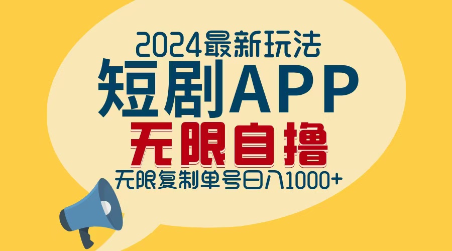 （12826期）2024zui新短剧APP自撸拉新玩法，无限制批量操作，轻松日入1000+插图