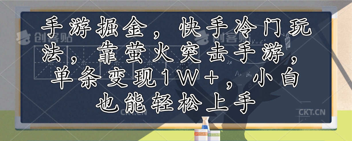 （12892期）手游掘金，快手冷门玩法，靠萤火突击手游，单条变现1W+，小白也能轻松上手插图