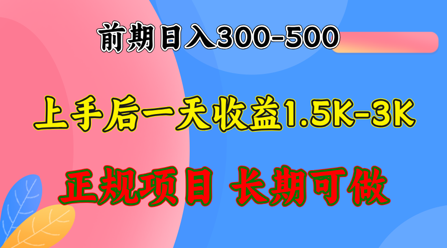 （12975期）前期收益300-500左右.熟悉后日收益1500-3000+，稳定项目，全年可做插图