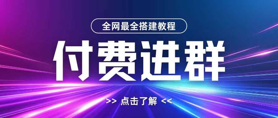 全网首发zui全付费进群搭建教程，包含zhifu教程+域名+内部设置教程+源码【揭秘】插图