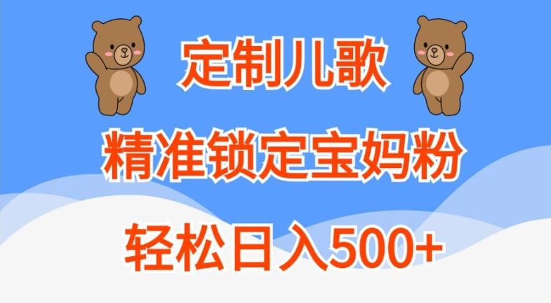 定制儿歌，精准锁定宝妈粉，轻松日入500+【揭秘】插图