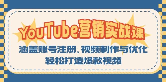 YouTube营销实战课：涵盖账号注册、视频制作与优化，轻松打造爆款视频插图