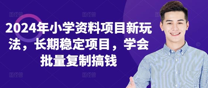 2024年小学资料项目新玩法，长期稳定项目，学会批量复制搞钱插图