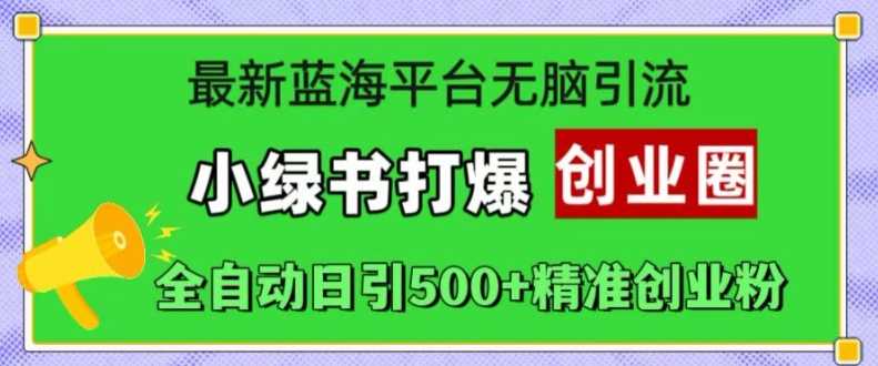 zui新蓝海平台无脑引流，小绿书打爆创业圈，全自动日引500+精准创业粉插图