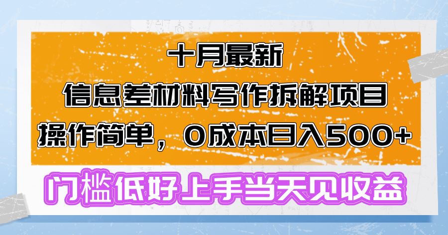 （13094期）十月zui新信息差材料写作拆解项目操作简单，0成本日入500+门槛低好上手…插图