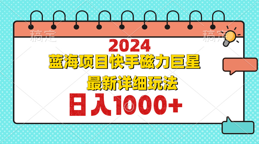 （12828期）2024zui新蓝海项目快手磁力巨星zui新zui详细玩法插图