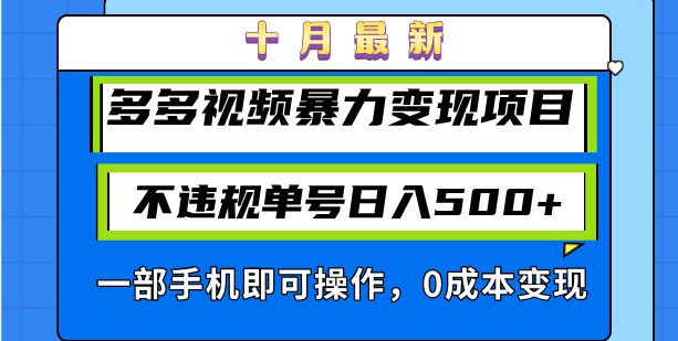 （13102期）十月zui新多多视频暴力变现项目，不违规单号日入500+，一部手机即可操作…插图