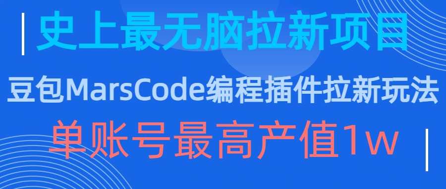 豆包MarsCode编程插件拉新玩法，史上zui无脑的拉新项目，单账号zui高产值1w插图