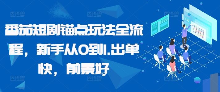 番茄短剧锚点玩法全流程，新手从0到1，出单快，前景好插图