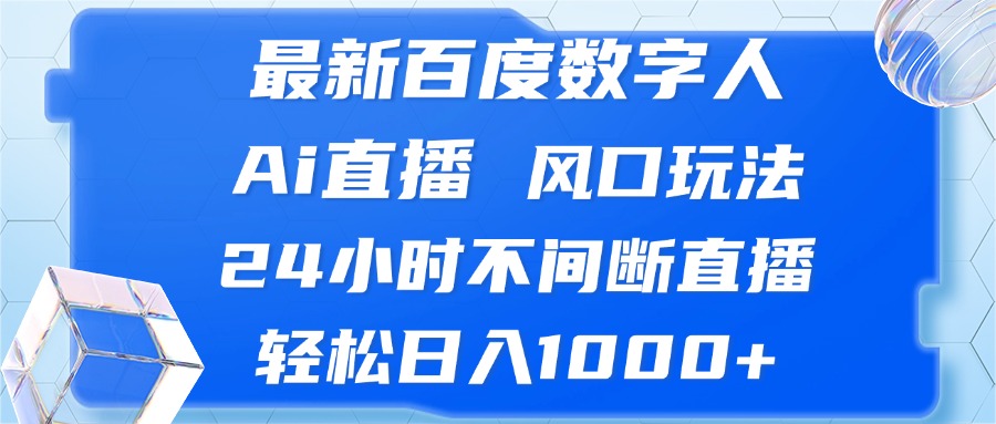 （13074期）zui新百度数字人Ai直播，风口玩法，24小时不间断直播，轻松日入1000+插图