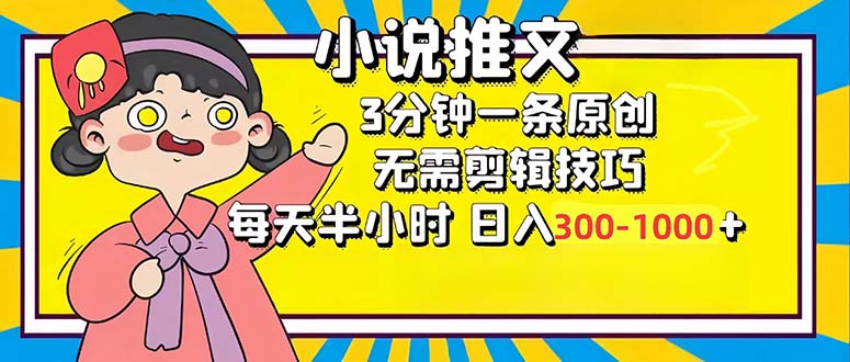 （12830期）小说推文6.0，简单无脑，3分钟一个原创作品，每天半小时，日入300-1000…插图