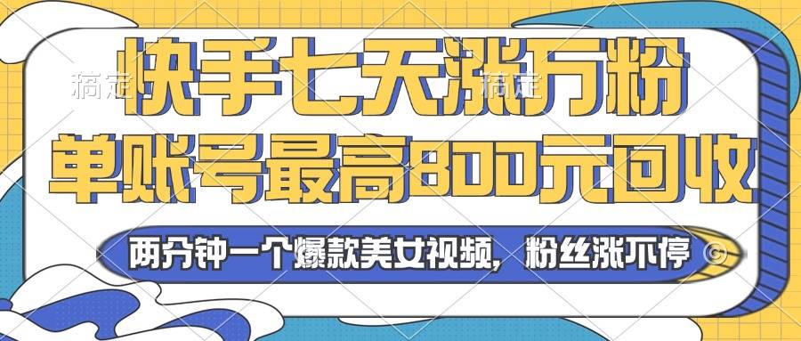 （13158期）2024年快手七天涨万粉，但账号zui高800元回收。两分钟一个爆款美女视频插图