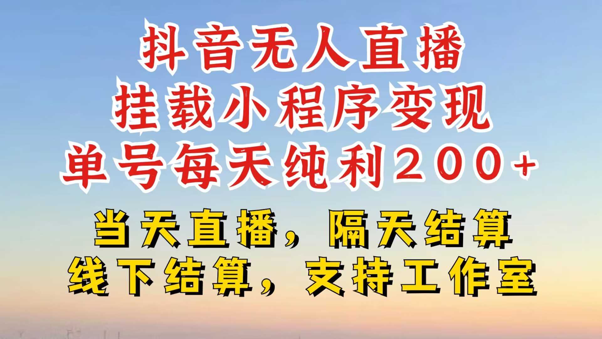 抖音无人直播挂载小程序，零粉号一天变现二百多，不违规也不封号，一场挂十个小时起步【揭秘】插图