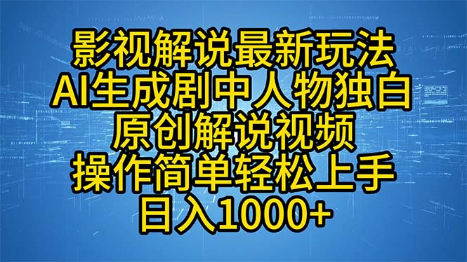 （12850期）影视解说zui新玩法，AI生成剧中人物独白原创解说视频，操作简单，轻松上…插图