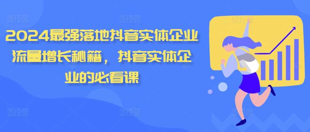 2024zui强落地抖音实体企业流量增长秘籍，抖音实体企业的必看课插图