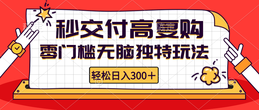 （12839期）零门槛无脑独特玩法 轻松日入300+秒交付高复购 矩阵无上限插图