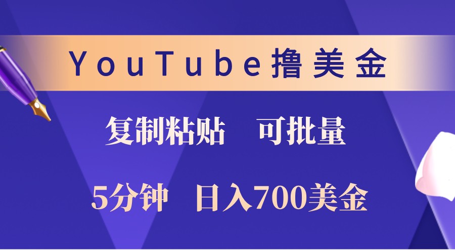 YouTube复制粘贴撸美金，5分钟熟练，1天收入700美金！收入无上限，可批量！插图