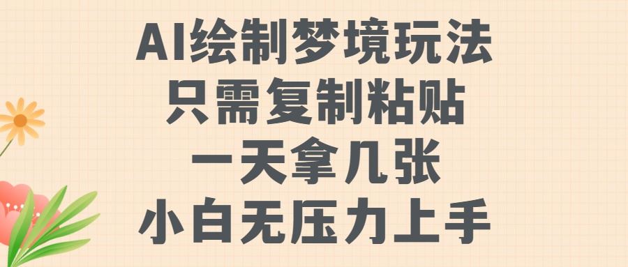 AI绘制梦境玩法，只需要复制粘贴，一天轻松拿几张，小白无压力上手【揭秘】插图