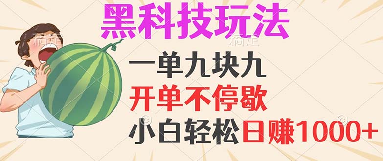 （13046期）黑科技玩法，一单利润9.9，一天轻松100单，日赚1000＋的项目，小白看完…插图