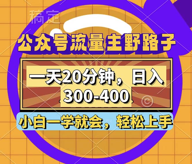 （12866期）公众号流量主野路子玩法，一天20分钟，日入300~400，小白一学就会插图