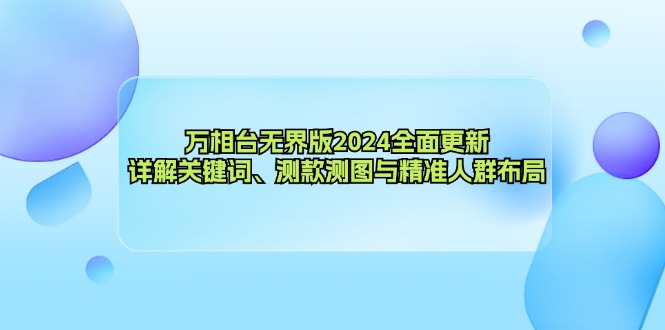 （12823期）万相台无界版2024全面更新，详解关键词、测款测图与精准人群布局插图