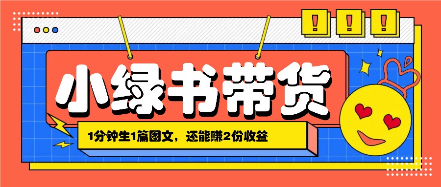 小绿书搬运带货，1分钟一篇，还能赚2份收益，月收入几千上万插图