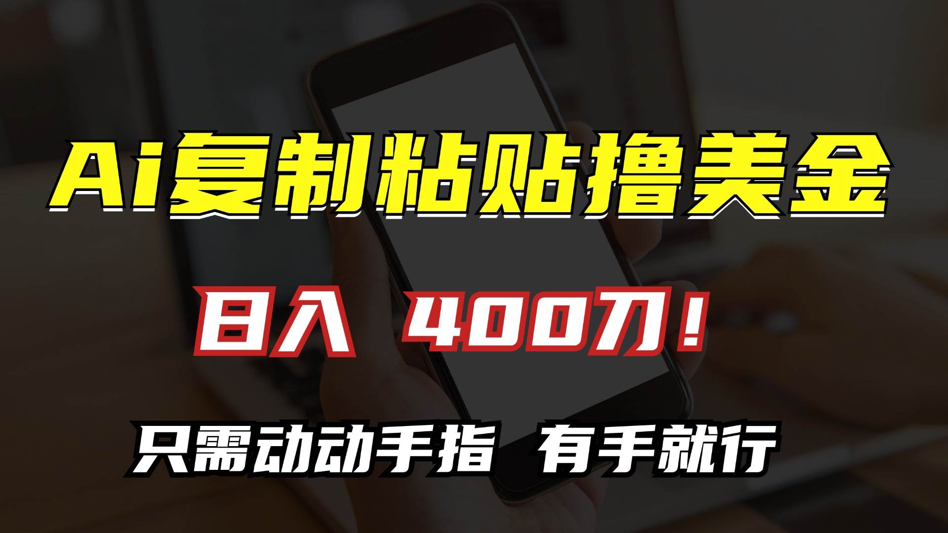 （13152期）AI复制粘贴撸美金，日入400刀！只需动动手指，小白无脑操作插图