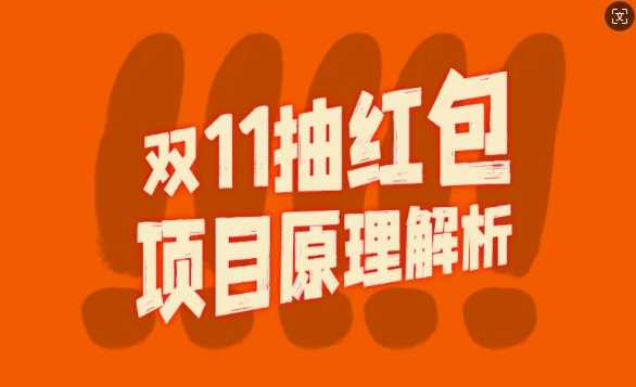 双11抽红包视频裂变项目【完整制作攻略】_长期的暴利打法插图