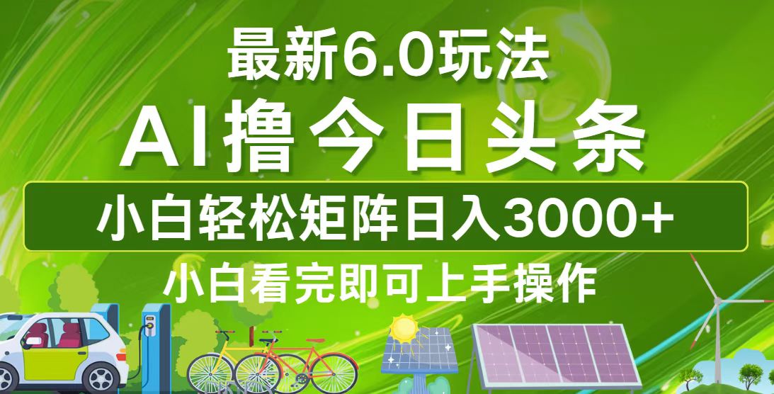 （12813期）今日头条zui新6.0玩法，轻松矩阵日入3000+插图