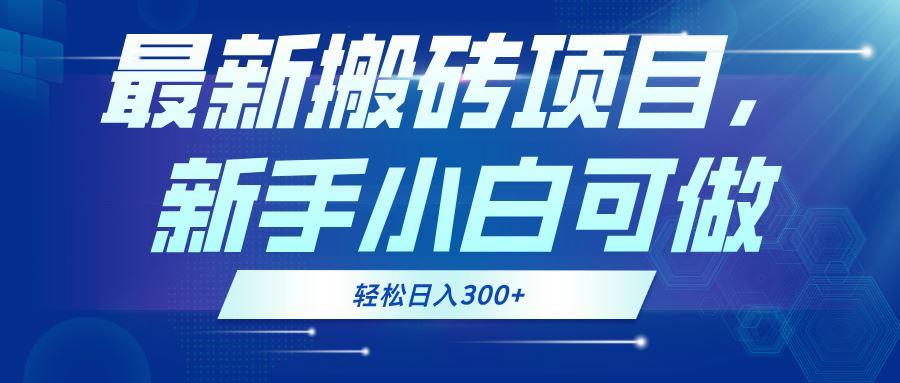 （13086期）zui新0门槛搬砖项目，新手小白可做，轻松日入300+插图