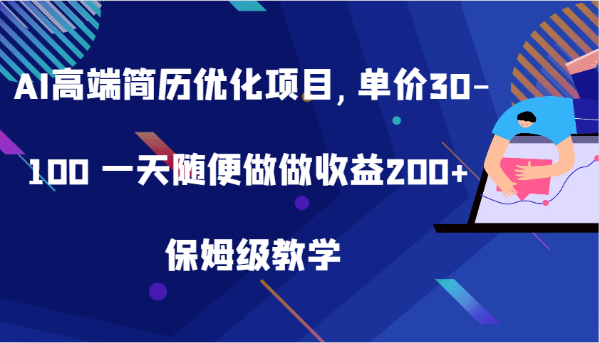 AI高端简历优化项目,单价30-100 一天随便做做收益200+ 保姆级教学插图