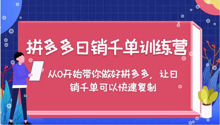 拼多多日销千单训练营，从0开始带你做好拼多多，让日销千单可以快速复制插图