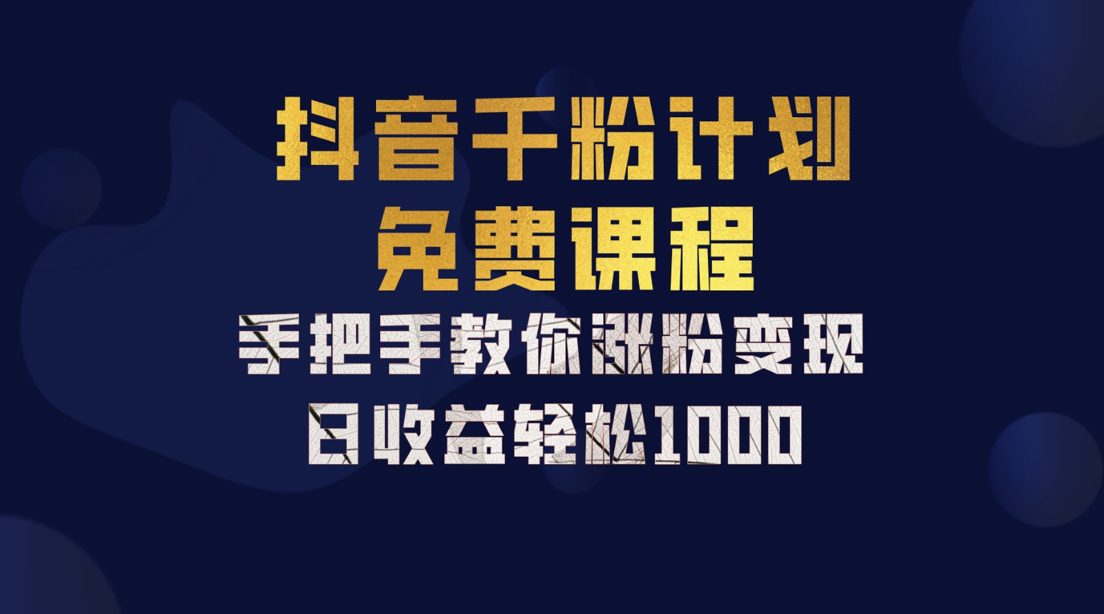 抖音千粉计划，手把手教你一部手机矩阵日入1000+，新手也能学会插图