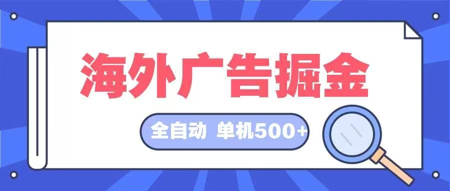 （12996期）海外广告掘金 日入500+ 全自动挂机项目 长久稳定插图