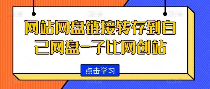 网站网盘链接转存到自己网盘-子比网创站插图