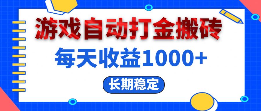 （13033期）电脑游戏自动打金搬砖，每天收益1000+ 长期稳定插图