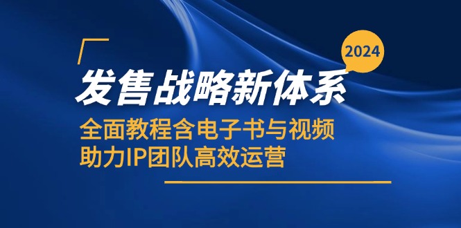 （12985期）2024发售战略新体系，全面教程含电子书与视频，助力IP团队高效运营插图