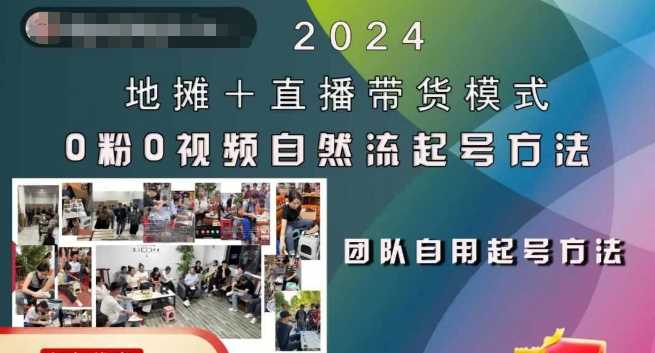 2024地摊+直播带货模式自然流起号稳号全流程，0粉0视频自然流起号方法插图