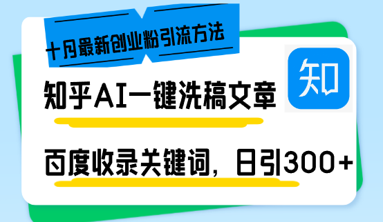 （13067期）知乎AI一键洗稿日引300+创业粉十月zui新方法，百度一键收录关键词，躺赚…插图