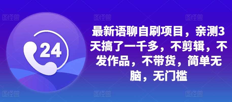 zui新语聊自刷项目，亲测3天搞了一千多，不剪辑，不发作品，不带货，简单无脑，无门槛插图