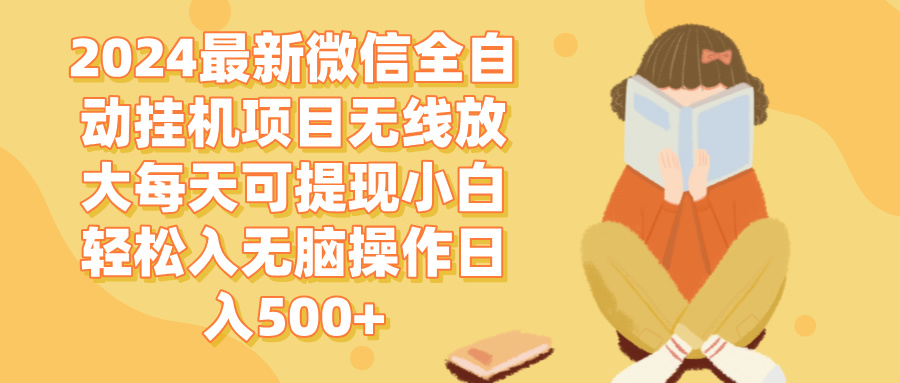 （12999期）2024微信全自动挂机项目无线放大每天可提现小白轻松入无脑操作日入500+插图