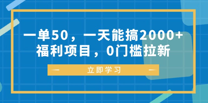 （12979期）一单50，一天能搞2000+，福利项目，0门槛拉新插图