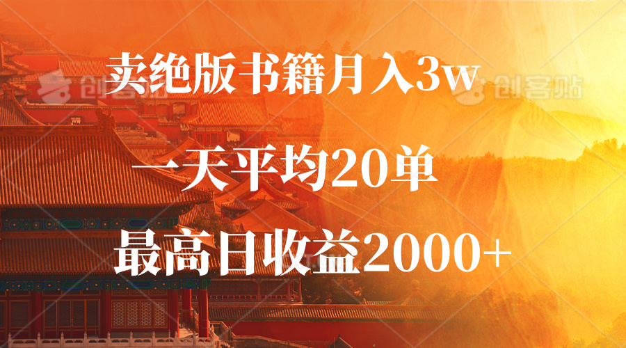 （12822期）卖绝版书籍月入3W+，一单99，一天平均20单，zui高收益日入2000+插图